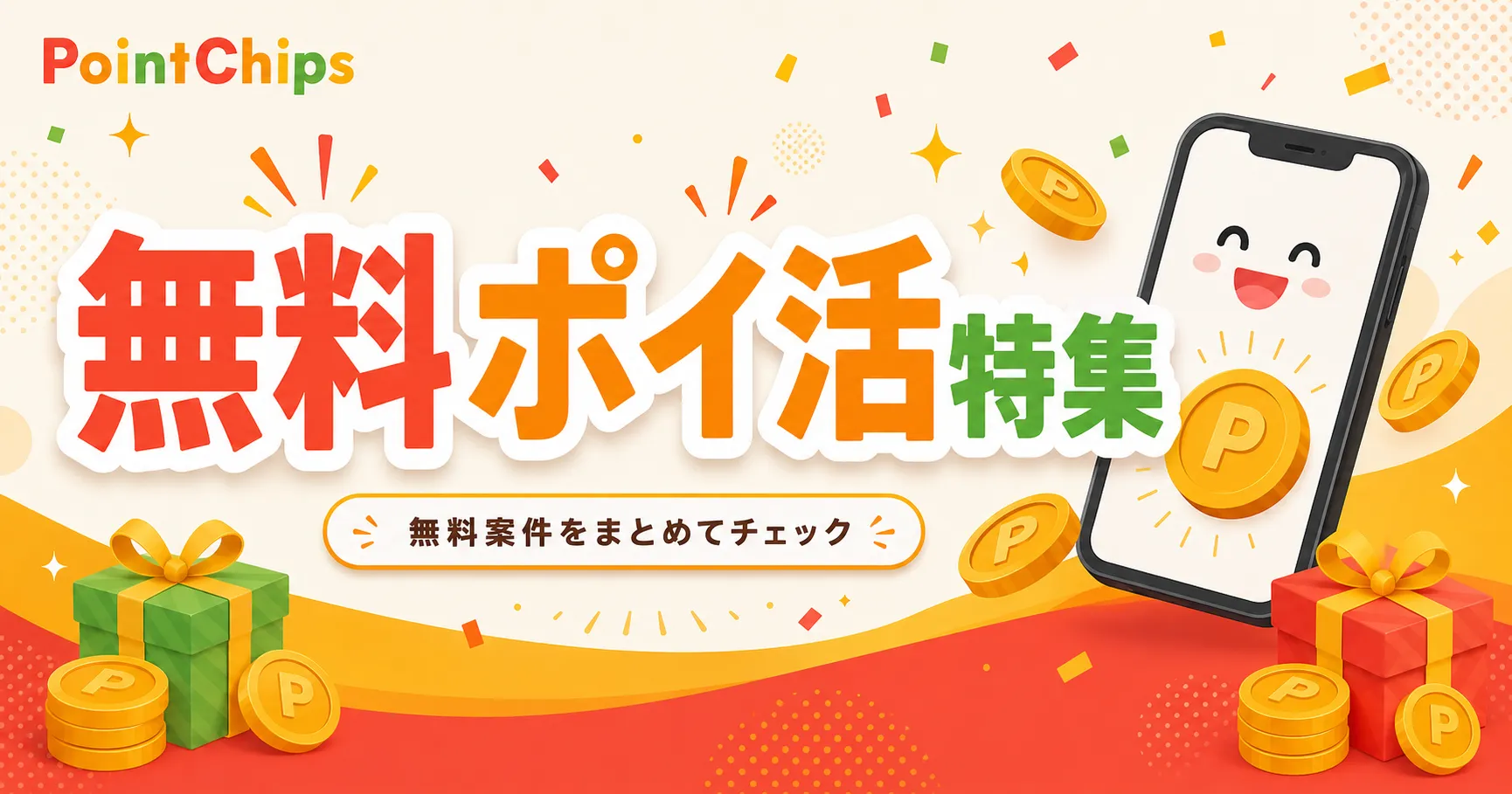 無料ポイ活