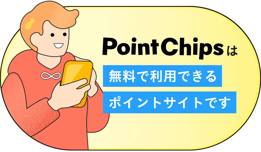 PointChipsは無料で利用できるポイントサイトです