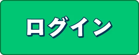 ログインボタン