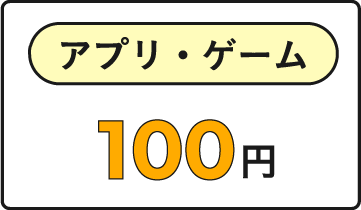 アプリ・ゲームで100円還元