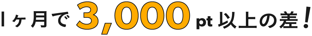 1ヶ月で3,000pt以上の差