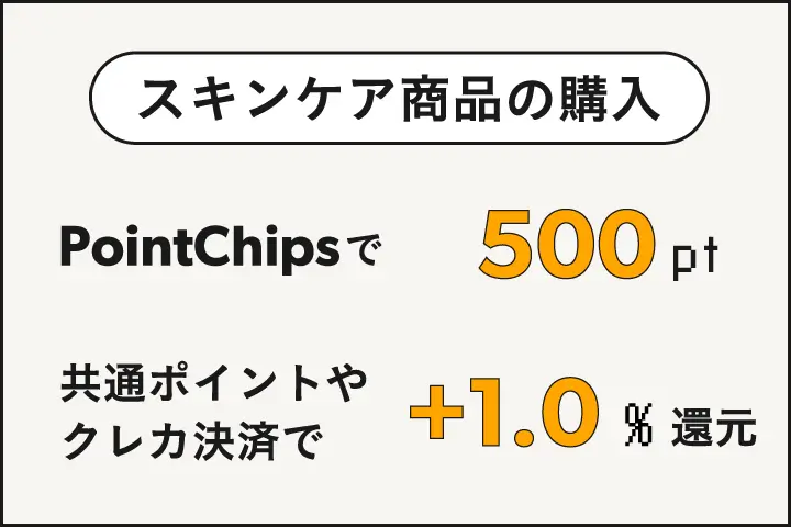 スキンケア商品の購入で500ポイント獲得。共通ポイントやクレカ決済で＋1.0％還元
