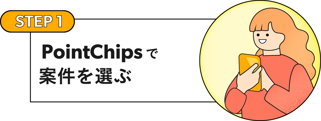 STEP1：PointChipsで案件を選ぶ