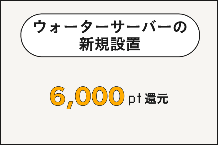 ウォーターサーバーの新規設置で6,000ポイント還元